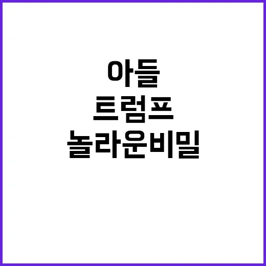 트럼프 지지 막내아들의 놀라운 비밀 공개!