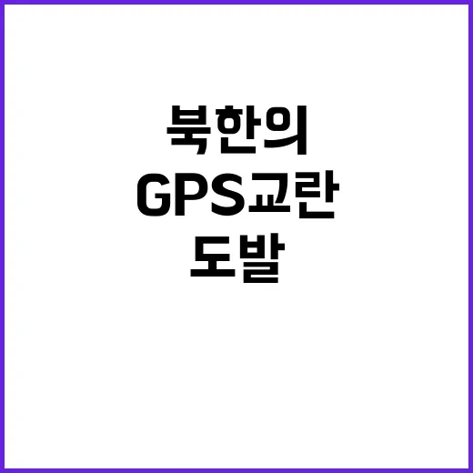 GPS 교란 북한의…