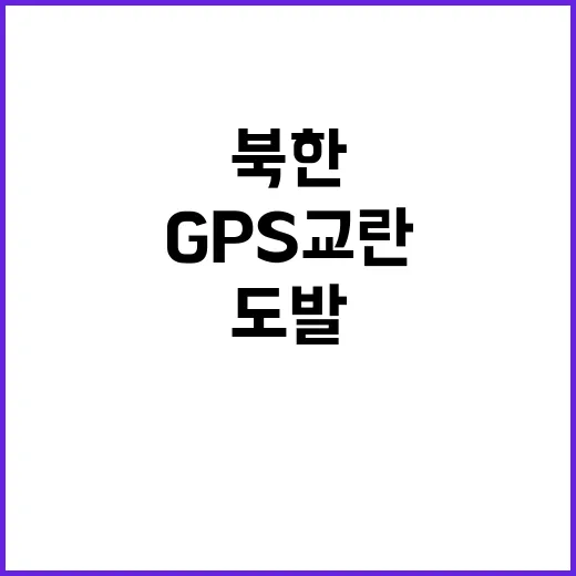 GPS 교란 북한의…