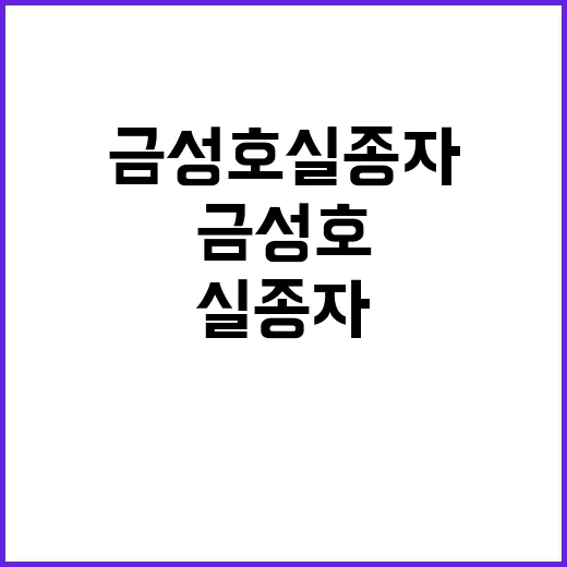 금성호 실종자 선체…