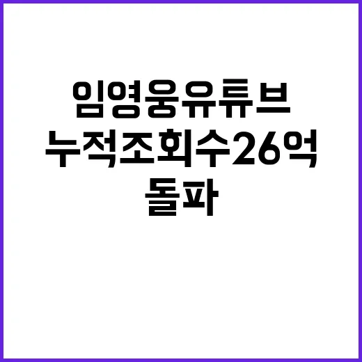 임영웅 유튜브 누적…