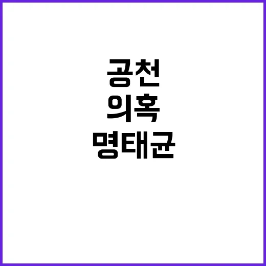 명태균 공천 대가 …