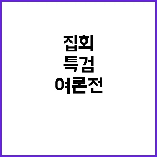 김건희 특검 민주당 여론전과 방탄집회 대결!