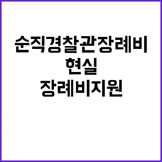 순직 경찰관 장례비 지원의 씁쓸한 현실