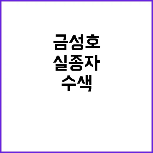 금성호 실종자 수색…