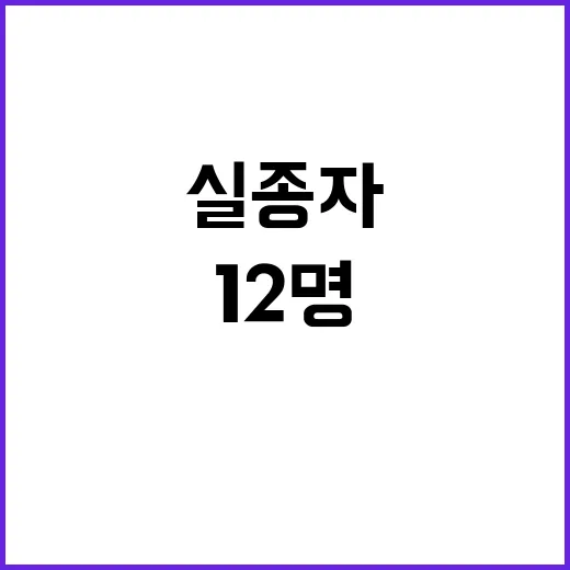 “실종자 12명” …