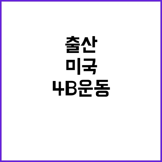 4B 운동 미국 사…