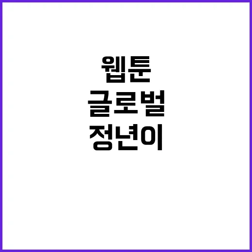 정년이 웹툰 조회수 글로벌 흥행 덕분에 급증!