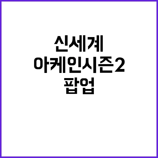 아케인 시즌2 신세…