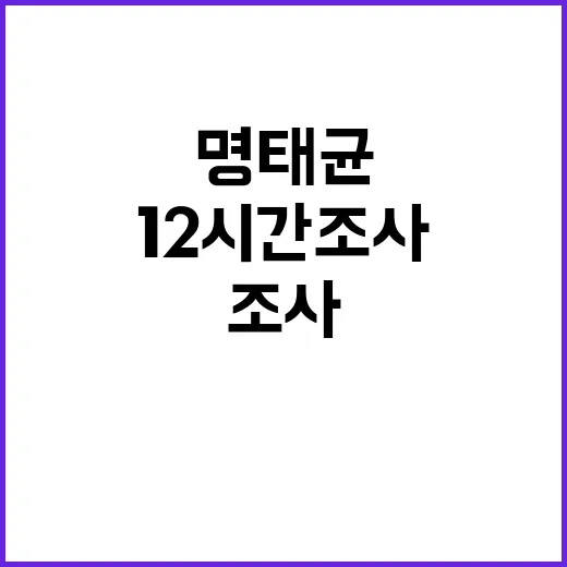 명태균 12시간 조…