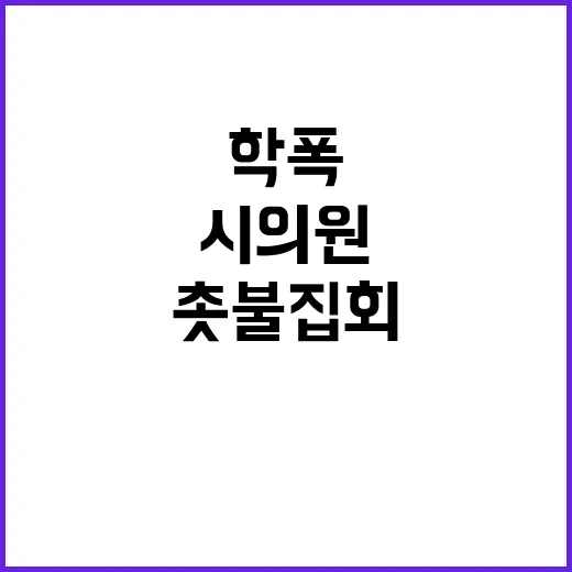 학폭 시의원 사퇴 …