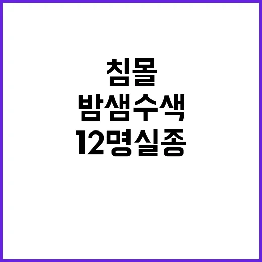 침몰 어선 12명 …