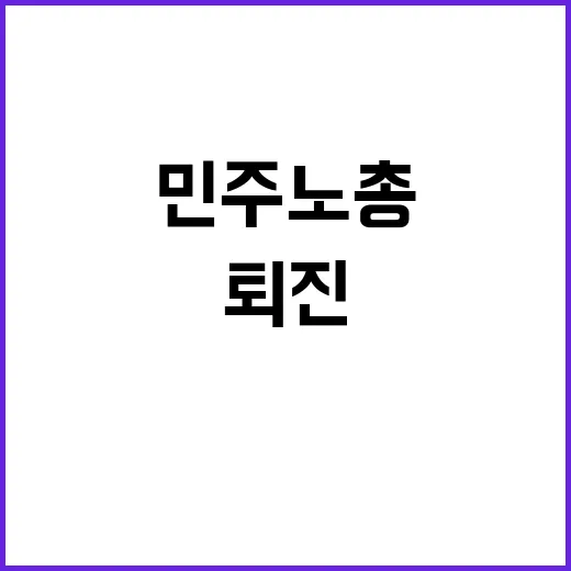 민주노총 尹 퇴진 …