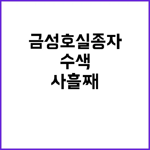 금성호 실종자 11명 사흘째 수색 중!