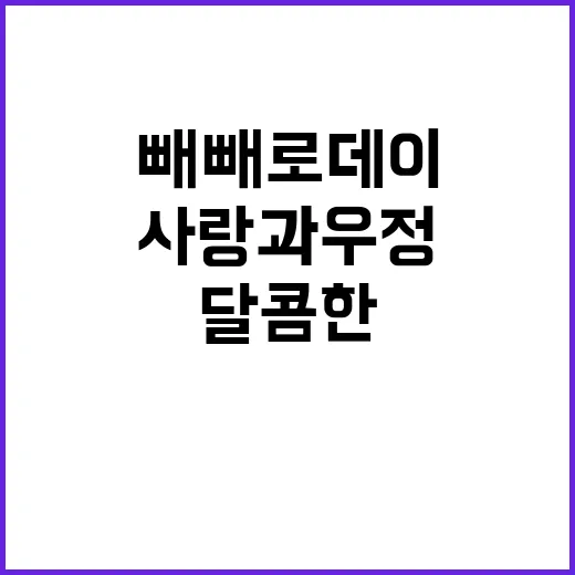 빼빼로데이 사랑과 …