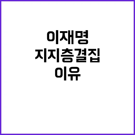 이재명 무죄 뚜렷한…