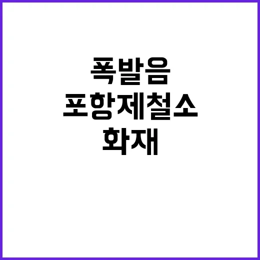 화재! 포항제철소에…