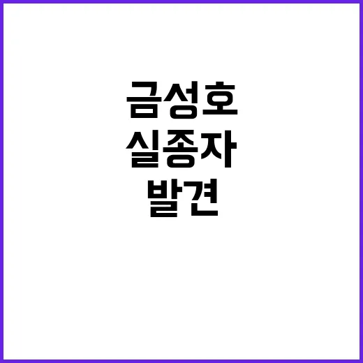 금성호 실종자 발견…