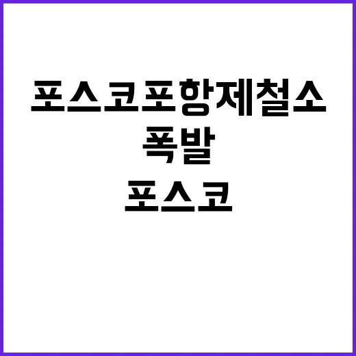 “폭발” 포스코 포…