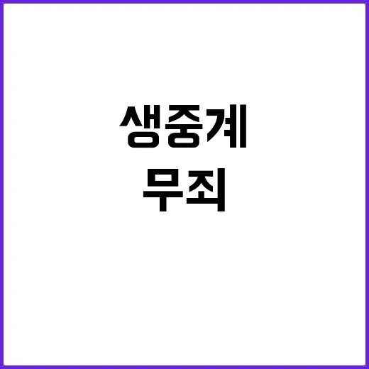 무죄 생중계 조국 …