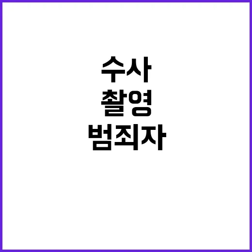 드론 촬영 범죄자 …