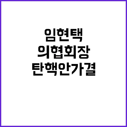 임현택 탄핵안 가결…