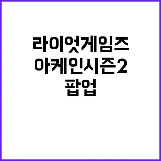 아케인 시즌2 라이…