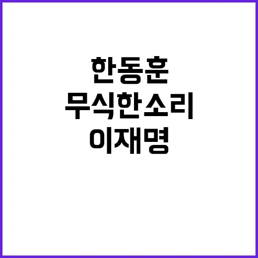 한동훈 이재명 발언…