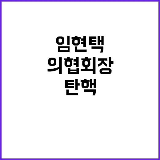 임현택 탄핵 가결……