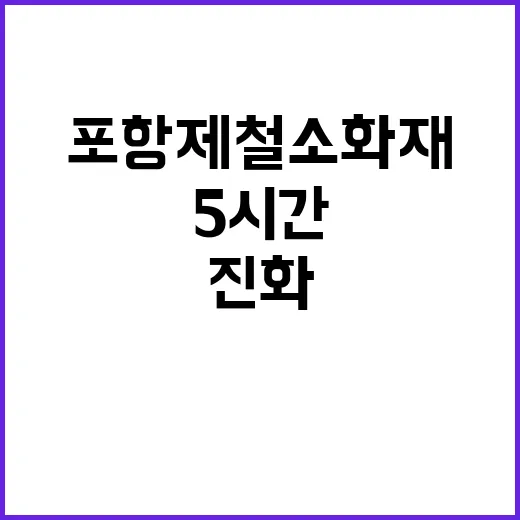 포항제철소 화재…5시간 후 진화 성공!