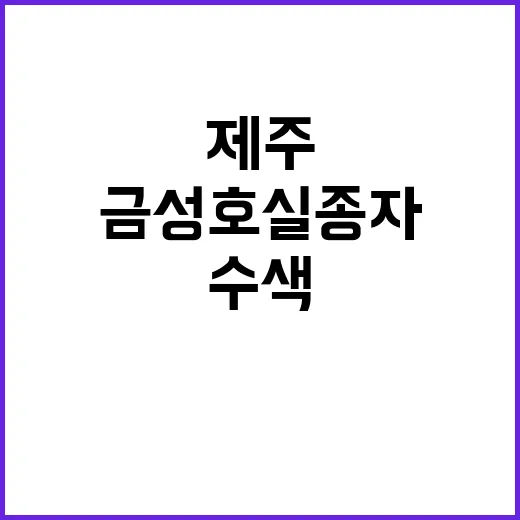 제주 금성호 실종자…