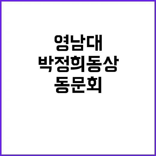 박정희 동상 설치 …