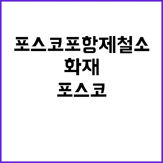 화재 포스코 포항제철소 조사 착수와 감식 의뢰!