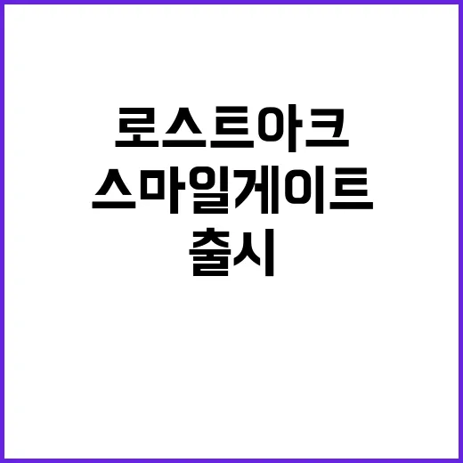 로스트아크 스마일게…