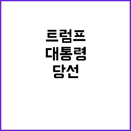 이재명 트럼프 당선…