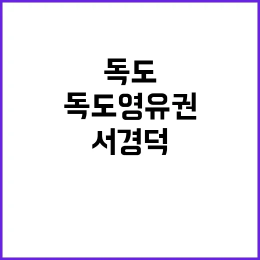 독도 영유권 서경덕…