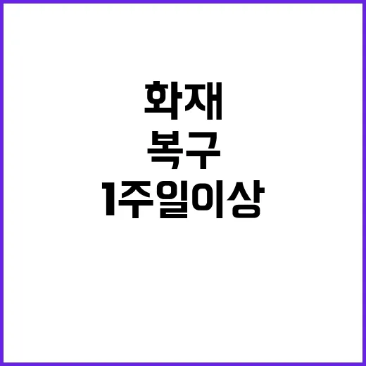 포스코 화재 복구 1주일 이상 예상되는 이유!