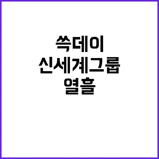 쓱데이 신세계그룹 …