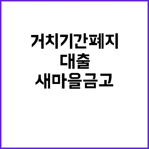 새마을금고 이자 없는 집단대출 거치기간 폐지!