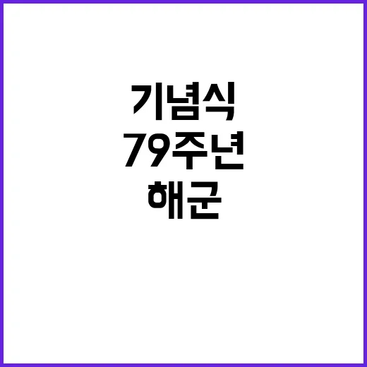 해군 창설 79주년…