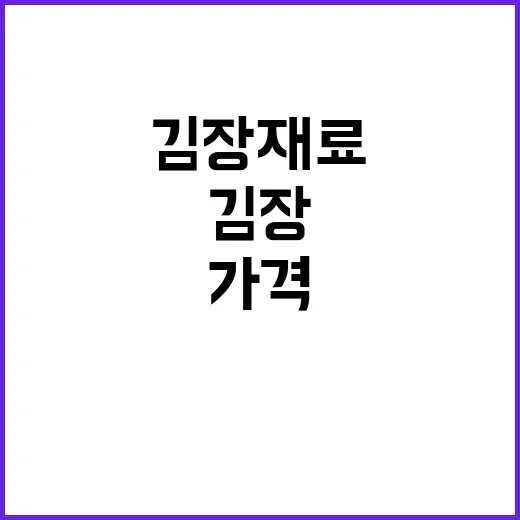 김장재료 가격 소비자 부담 경감된다! 확인해보세요.