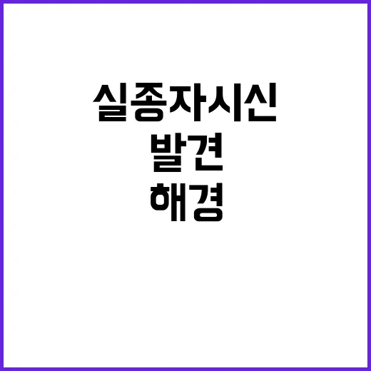 제주 실종자 시신 발견! 해경 수색 계속 중