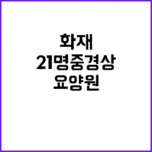 화재 후 요양원 입주자 21명 중경상 발생!