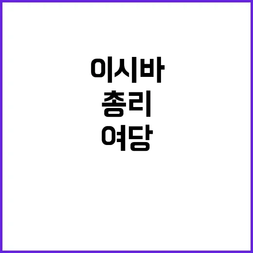 이시바 소수여당 이…