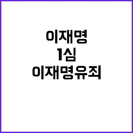 이재명 유죄 충격적…