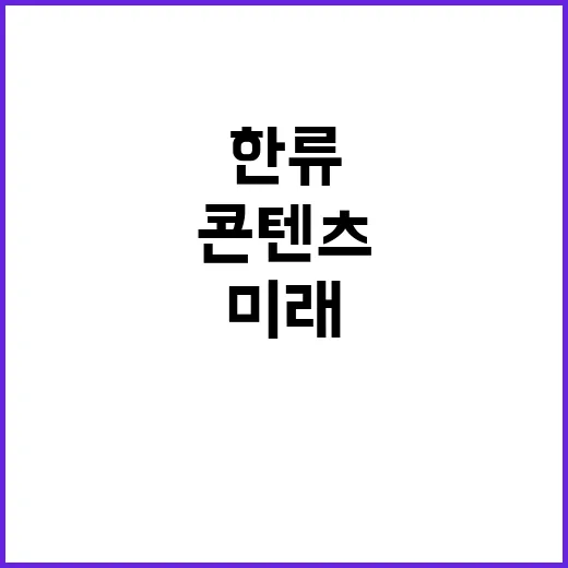 한류 아시아 콘텐츠…