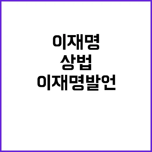 상법개정안 이재명 …