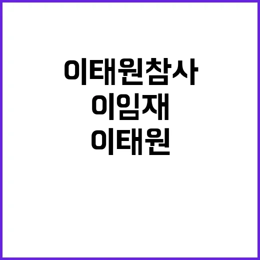 이태원 참사 이임재…