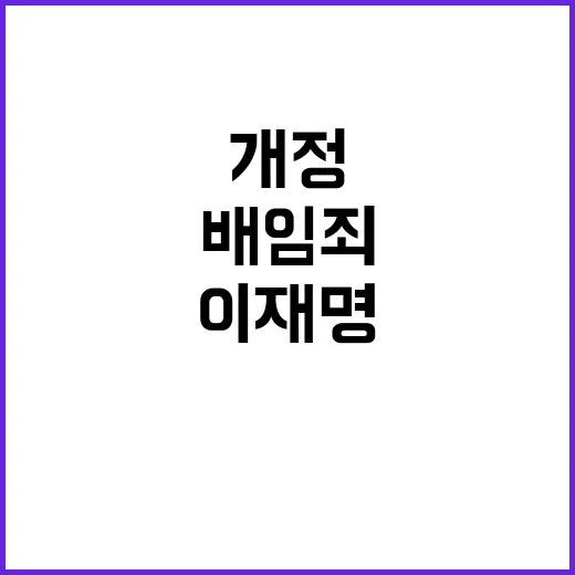 상법 개정 이재명 …