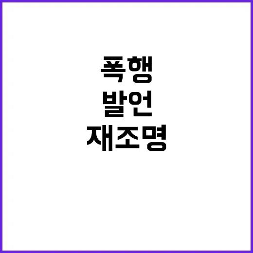 이재명 발언 경찰 …